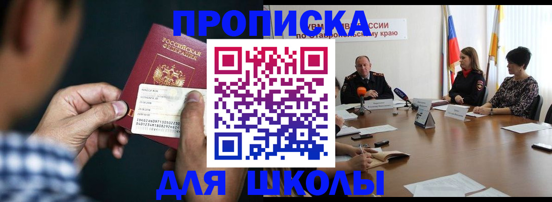 прописка для школы в Горно-Алтайске